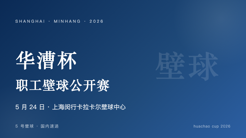 华漕杯职工壁球公开赛