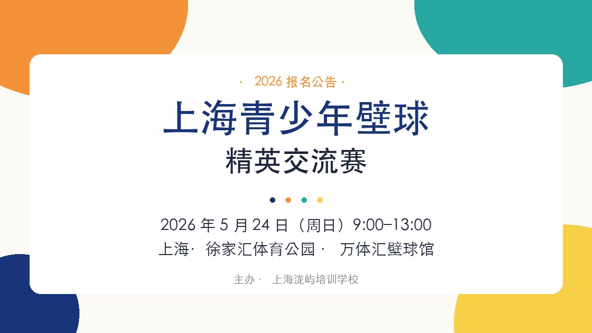 2026 上海青少年壁球精英交流赛