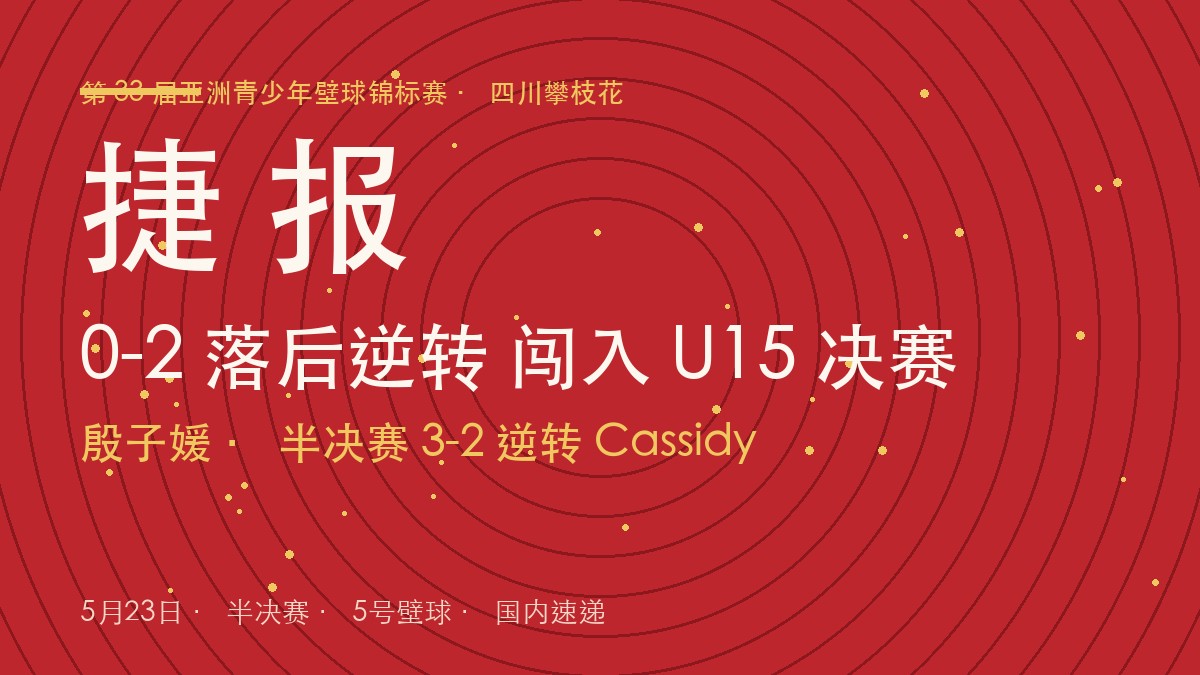 【再传捷报】0-2 落后强势逆转!殷子媛 3-2 力克 Cassidy,闯入亚青赛女子 U15 决赛