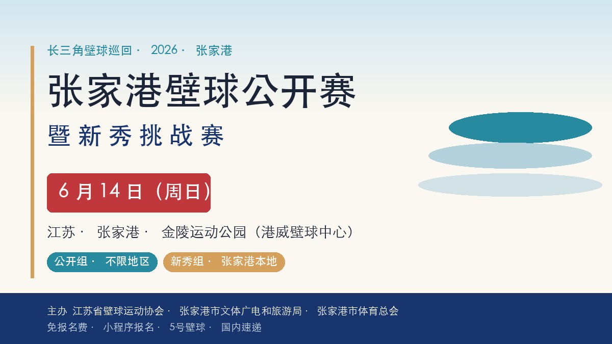 2026 长三角(张家港)壁球公开赛暨新秀挑战赛