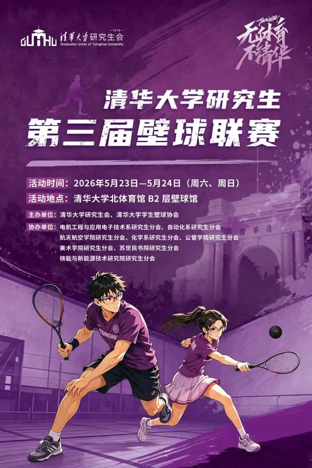 2026 清华大学第三届壁球联赛海报