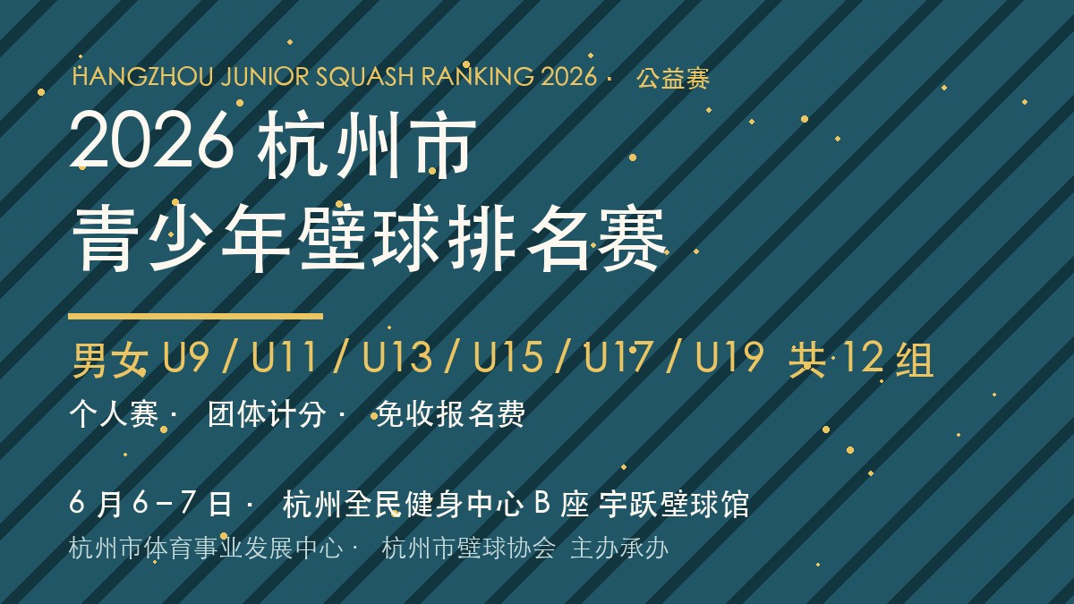 2026 杭州市青少年壁球排名赛 6 月 6-7 日 宇跃壁球馆