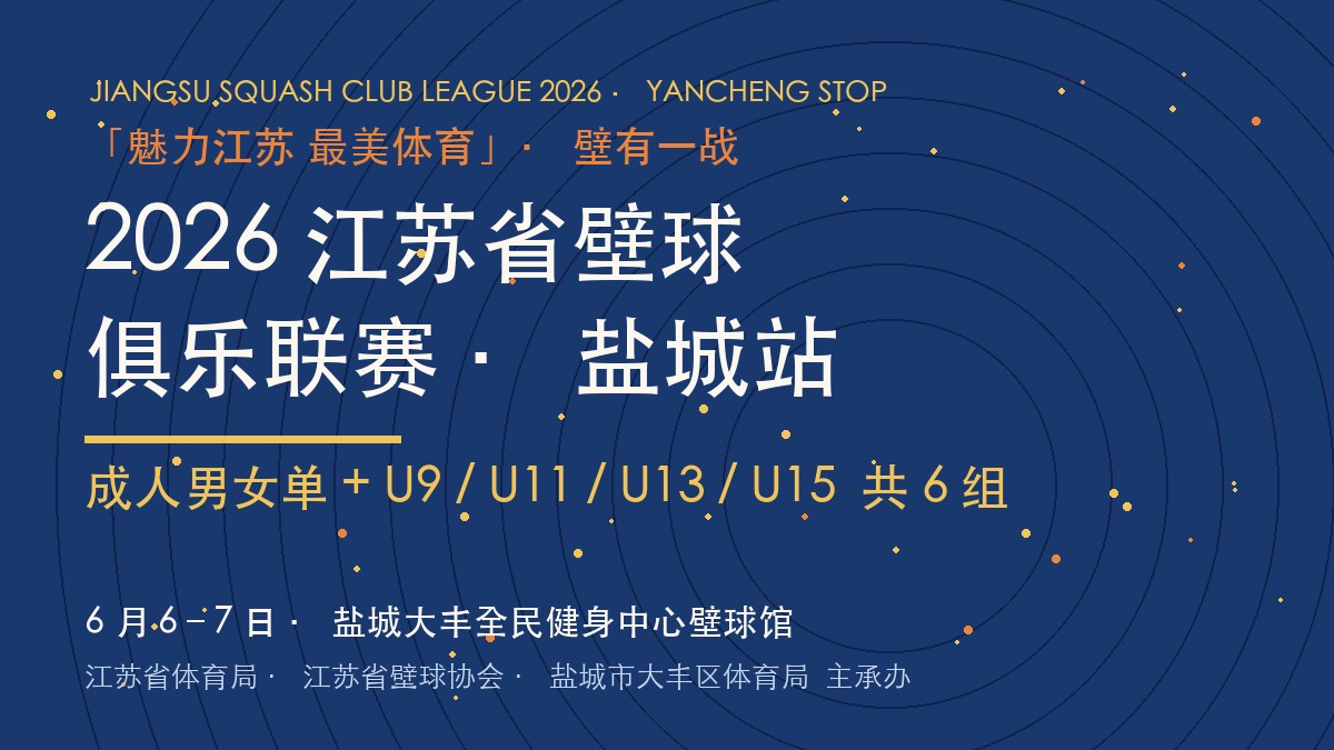 2026 江苏省壁球俱乐联赛盐城站 6 月 6-7 日 大丰