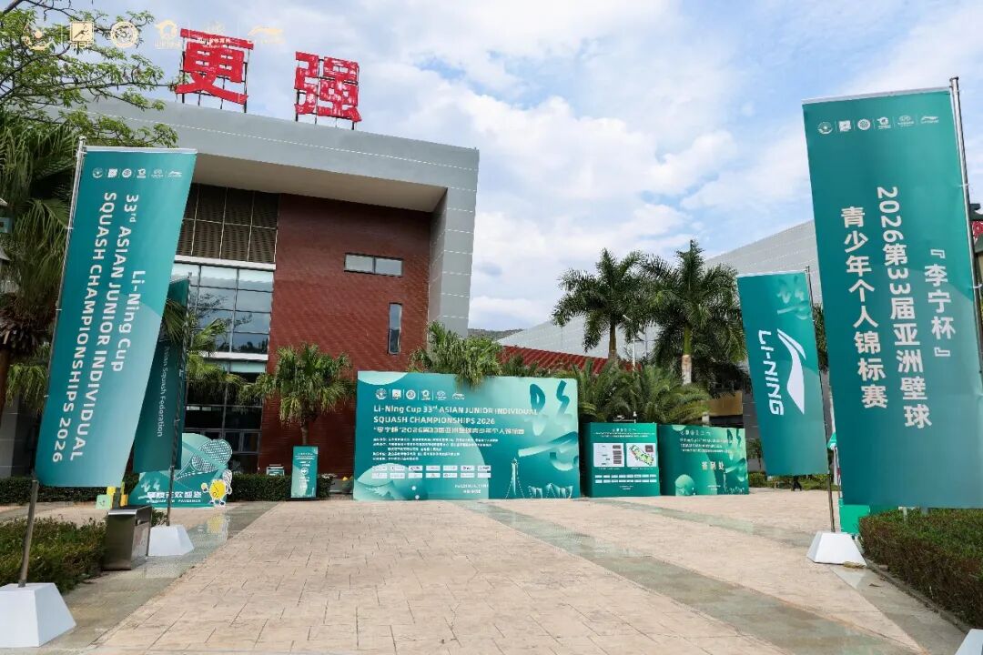 李宁杯 第 33 届亚洲青少年壁球锦标赛 攀西高原体育训练基地球馆正门