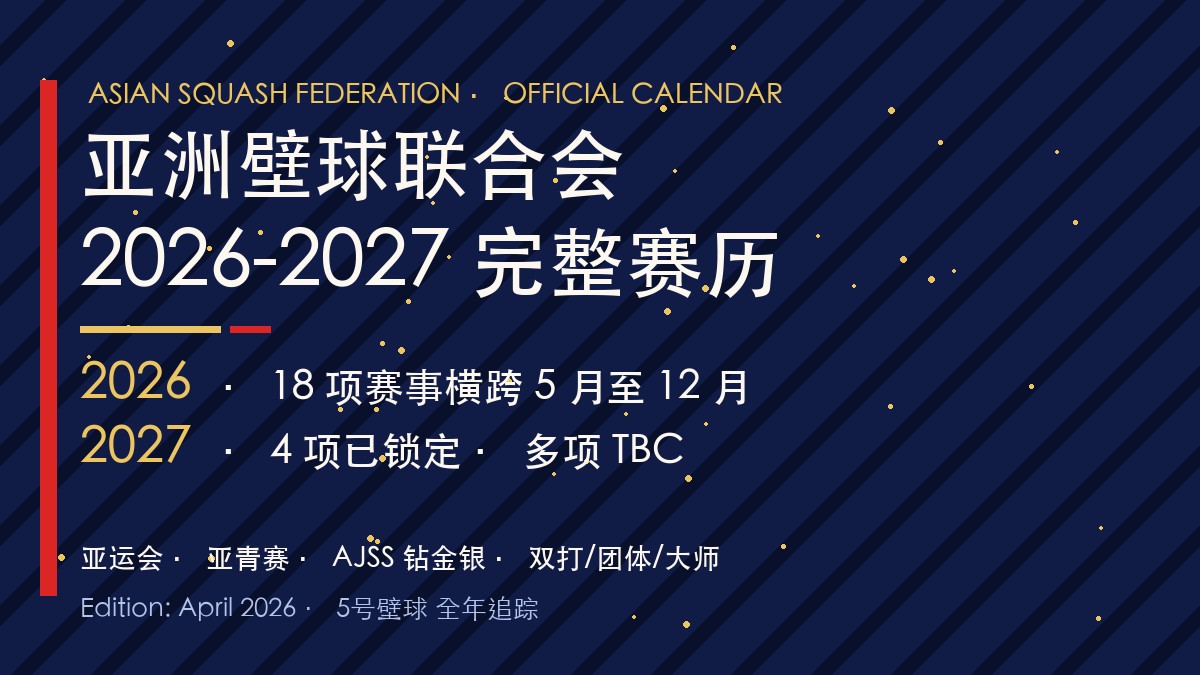 ASF 亚洲壁球联合会 2026-2027 官方赛历