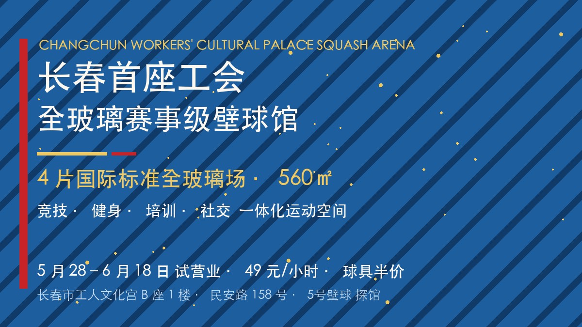 长春市工人文化宫全玻璃赛事级壁球馆