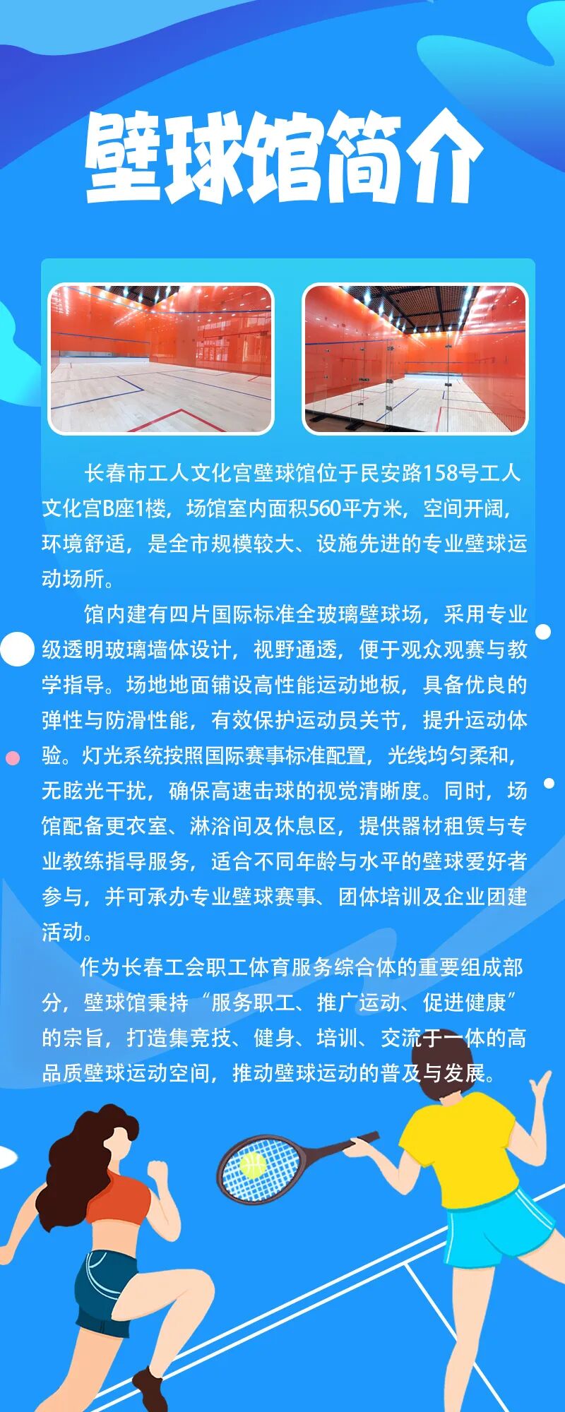 长春市工人文化宫壁球馆简介与全玻璃球场实景