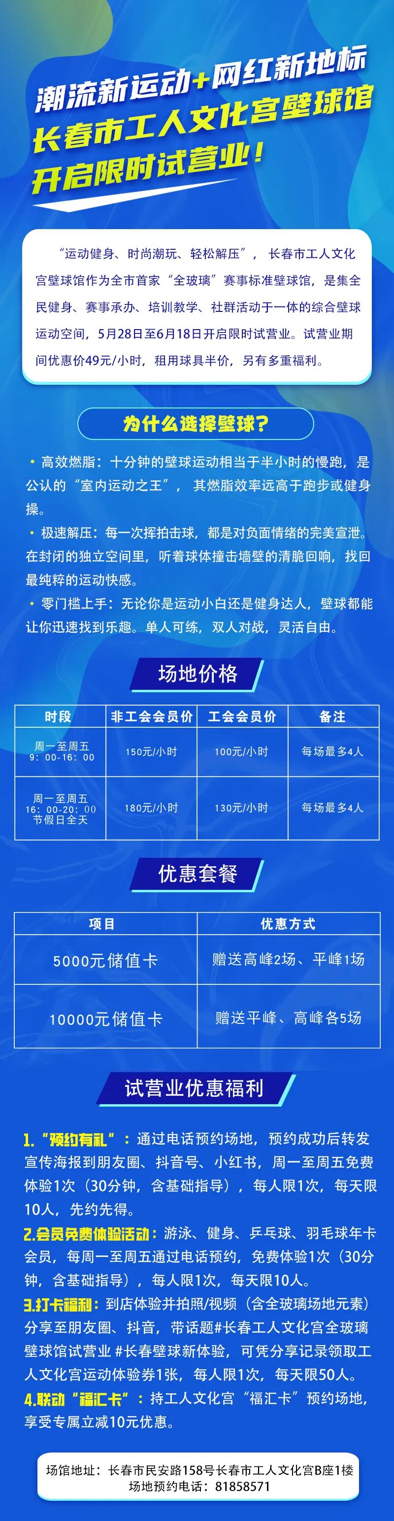 长春壁球馆价格表与试营业优惠福利