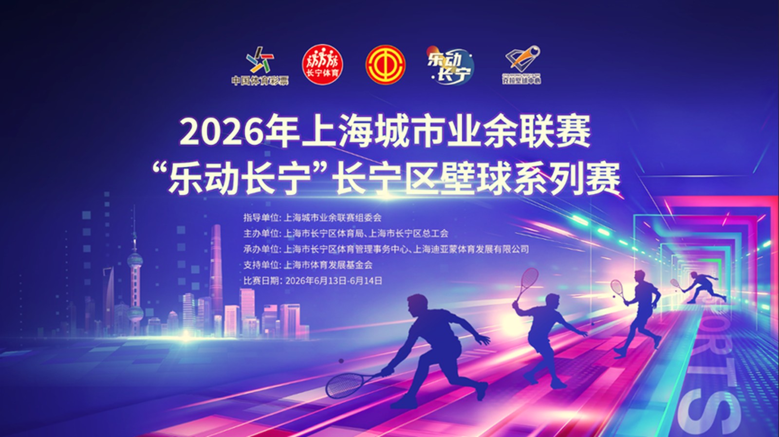2026 长宁区壁球系列赛 6 月 13-14 日 上海克拉壁球中心