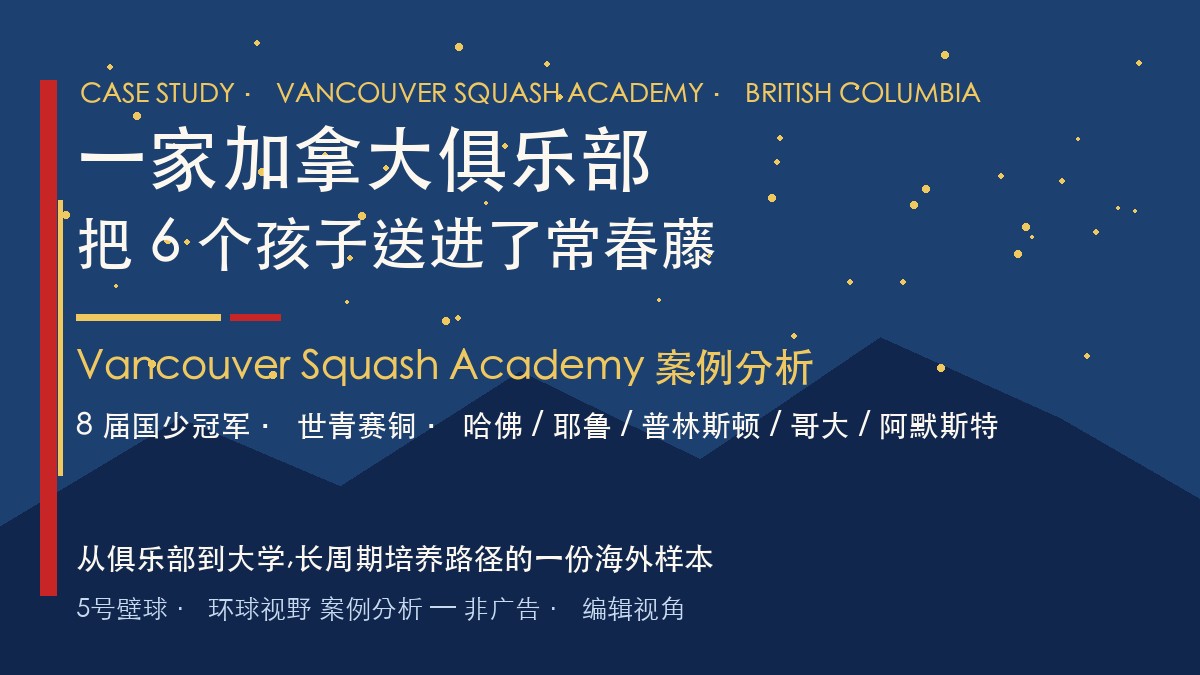 Vancouver Squash Academy 案例分析 · 从俱乐部到常春藤