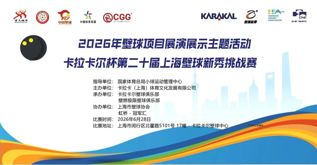 2026 卡拉卡尔杯第二十届上海壁球新秀挑战赛 6 月 28 日