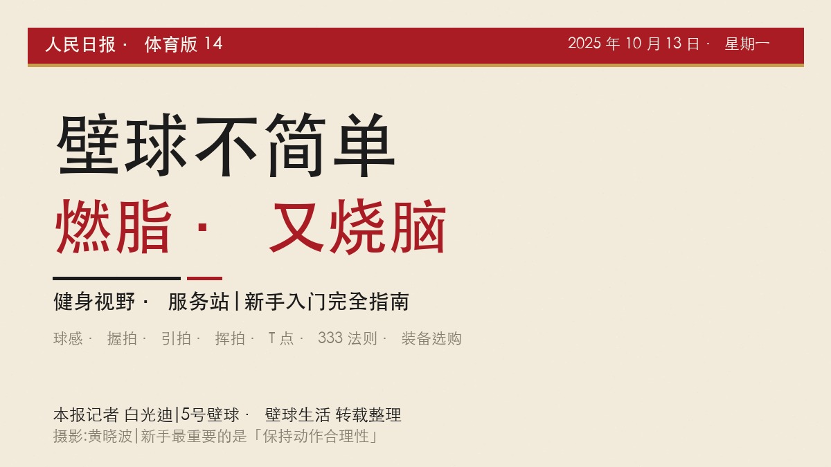 人民日报 2025-10-13 体育版|壁球不简单 燃脂又烧脑