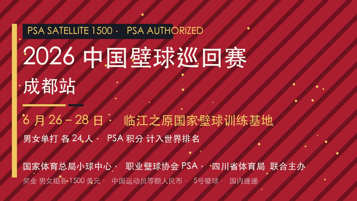 2026 中国壁球巡回赛(成都站)PSA Satellite 1500 · 6.26-28 临江之原首战