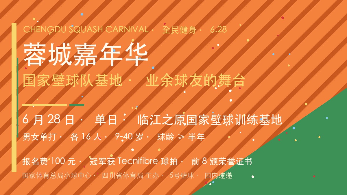 2026 蓉城嘉年华 6.28 · 国家壁球队基地 · 业余球友的舞台