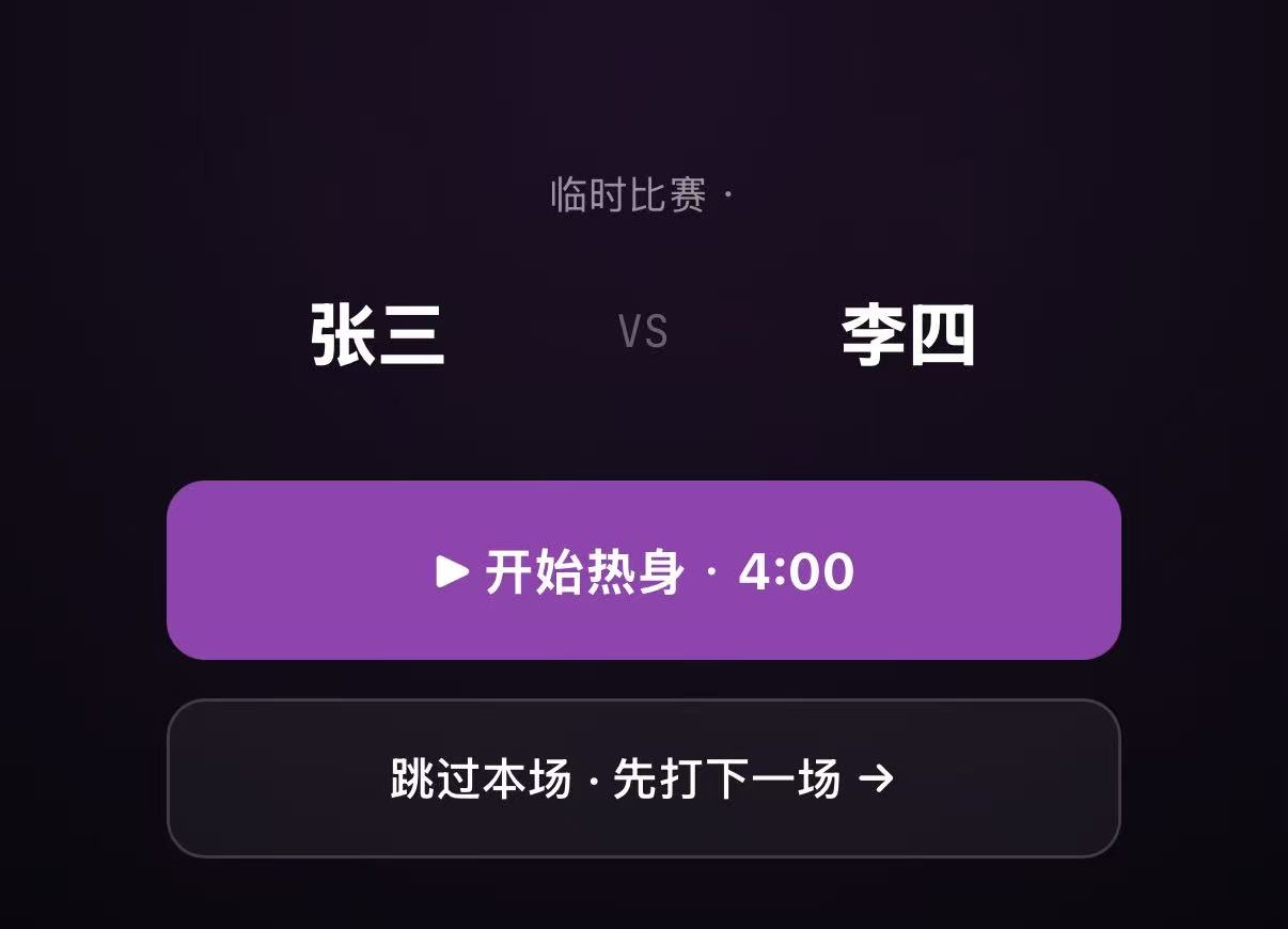 扫码进入临时比赛对阵