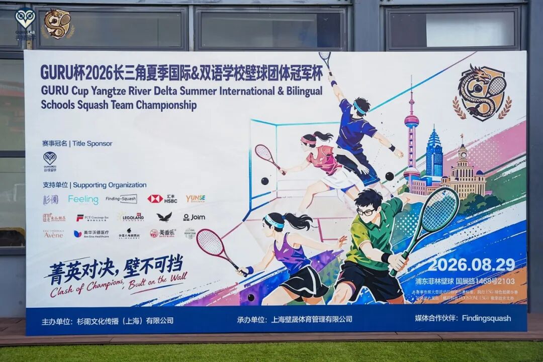 GURU杯长三角学校壁球团体冠军杯收官：11 支队伍 55 名少年同场，星马雄鹰队夺冠