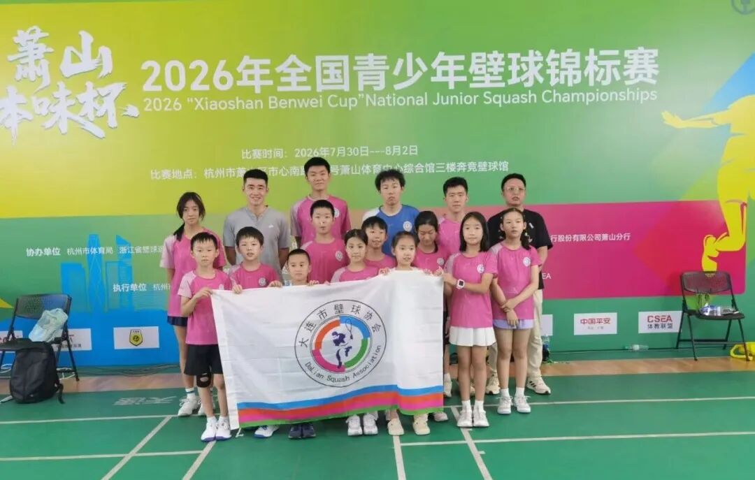 全国青少年壁球锦标赛杭州收官:大连梯队 13 人出战,解千莎摘女子 U11 季军