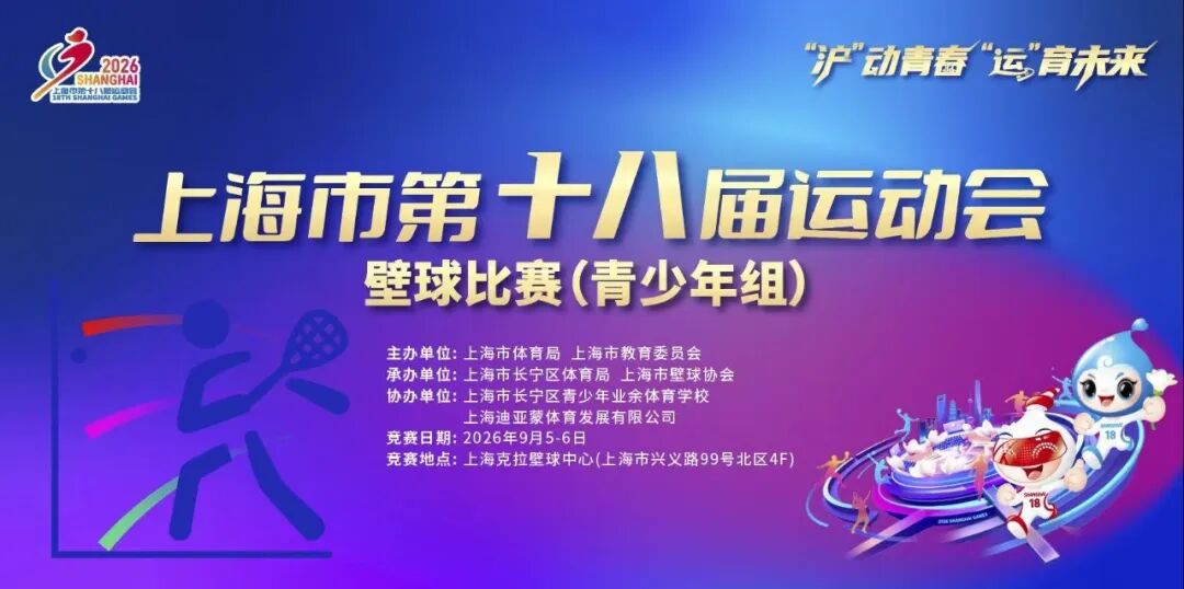 壁球首次进上海市运会:118 名少年长宁两日角逐,赛制对标全国规则