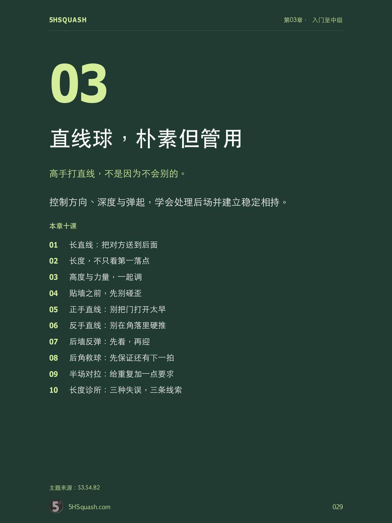 第 3 章:直线球,朴素但管用