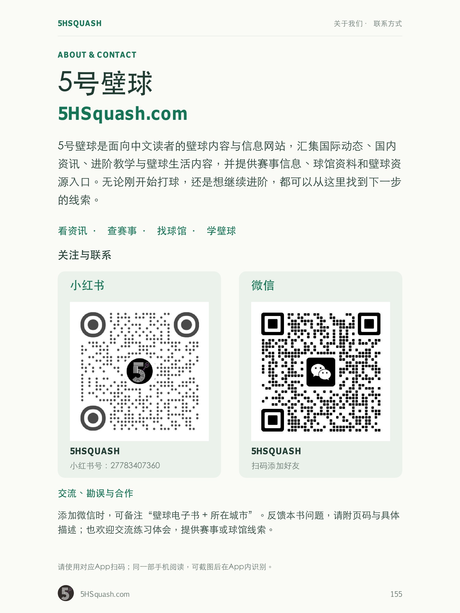 关注与联系 5号壁球:小红书与微信二维码