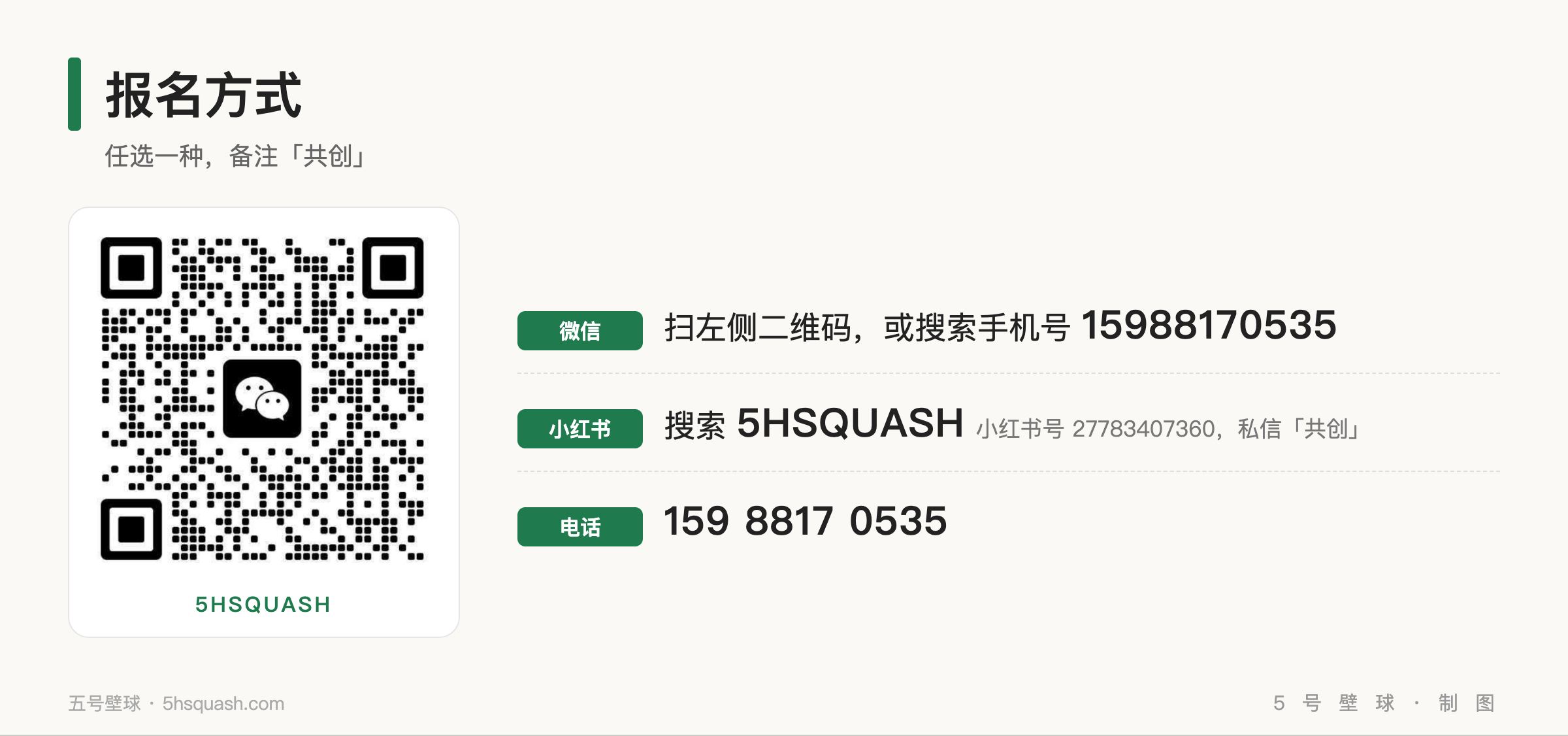 报名方式:微信扫码或搜索手机号 15988170535,小红书搜索 5HSQUASH,电话 15988170535