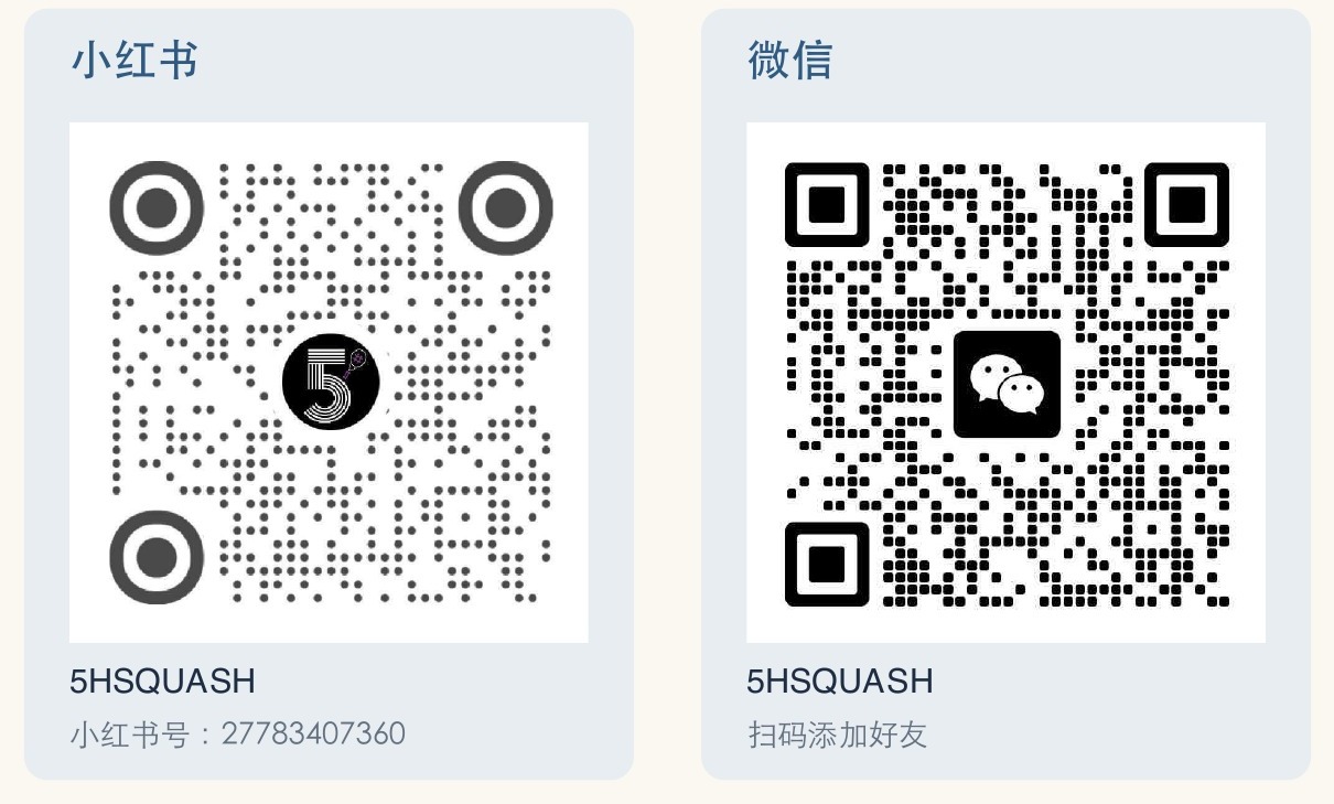 5号壁球 小红书与微信二维码:扫码领取《高性价比壁球指南》