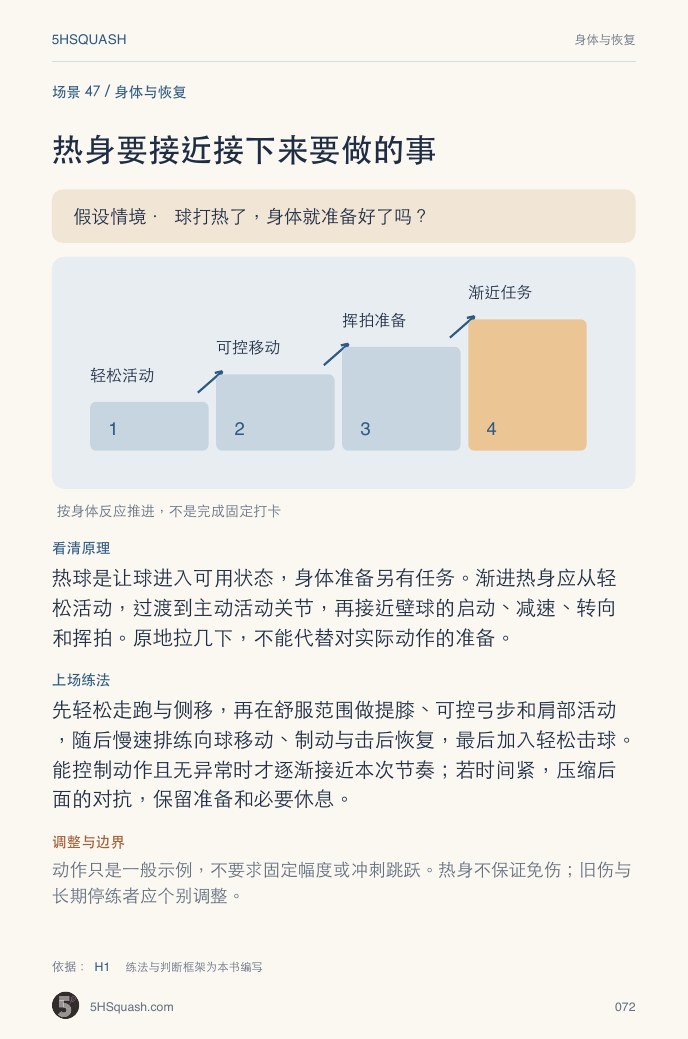 场景 47:热身要接近接下来要做的事