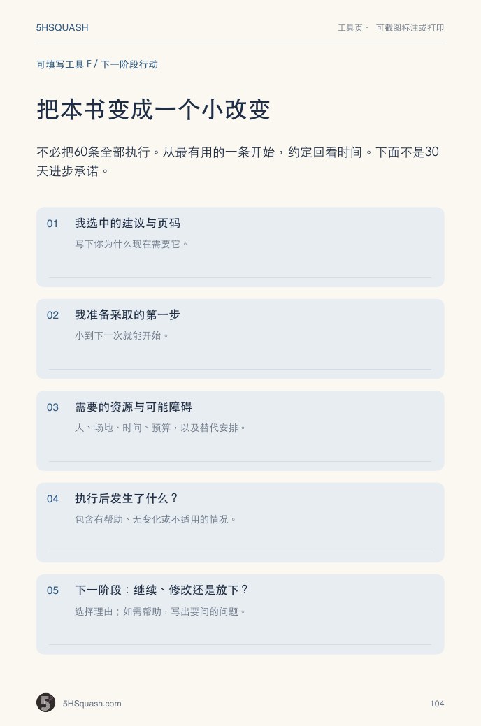 可填写工具 F:把本书变成一个小改变
