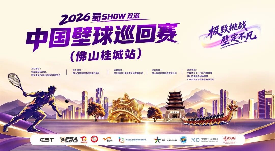 2026 中国壁球巡回赛佛山桂城站开票：10 月 29 日—11 月 1 日千灯湖市民广场，9 国 48 名职业选手参赛，580 元一票四享
