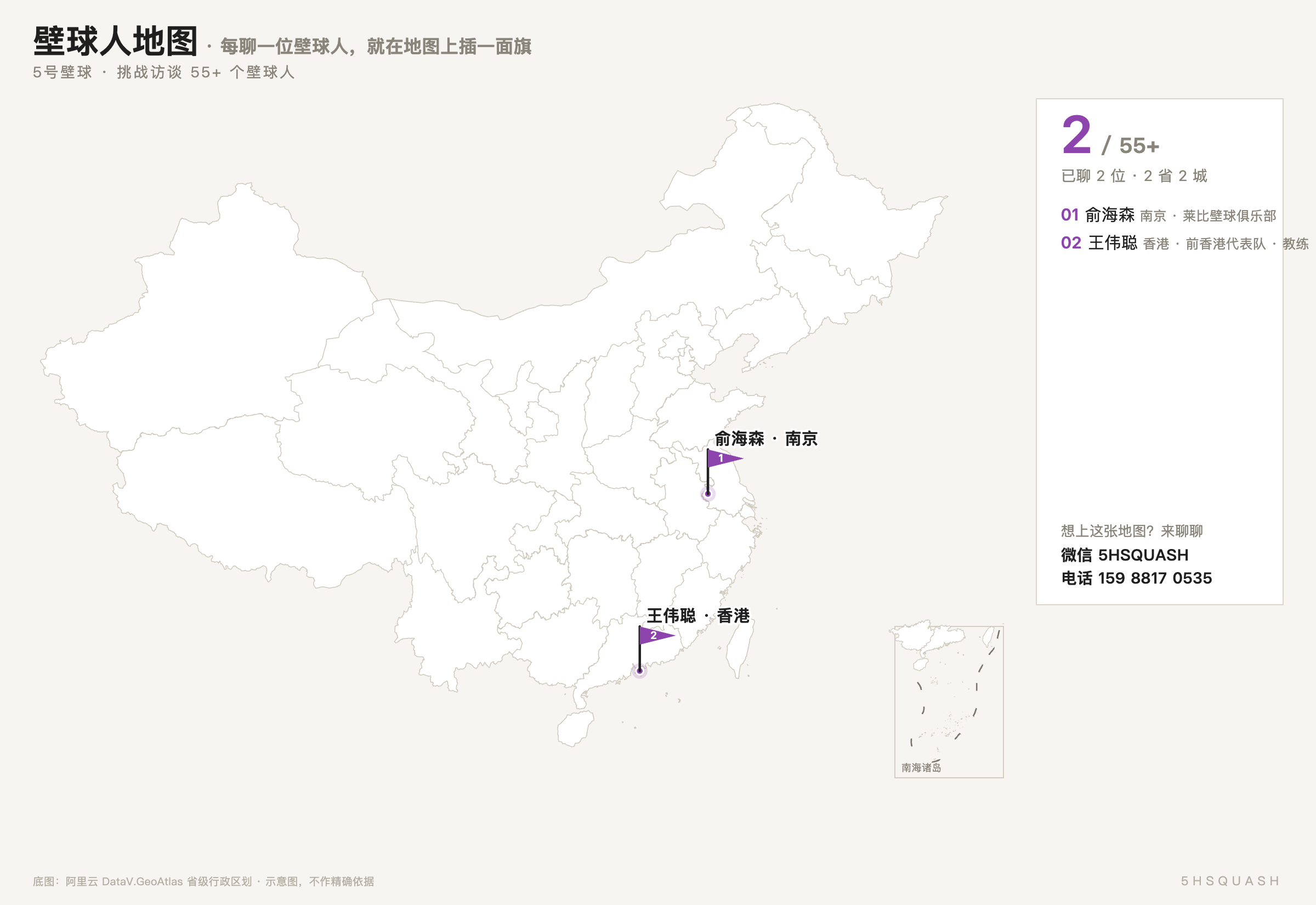 挑战访谈 55+ 个壁球人:我们想和 55 个打壁球的人聊聊天,每聊一位就在地图上插一面旗——已插两面:南京、香港