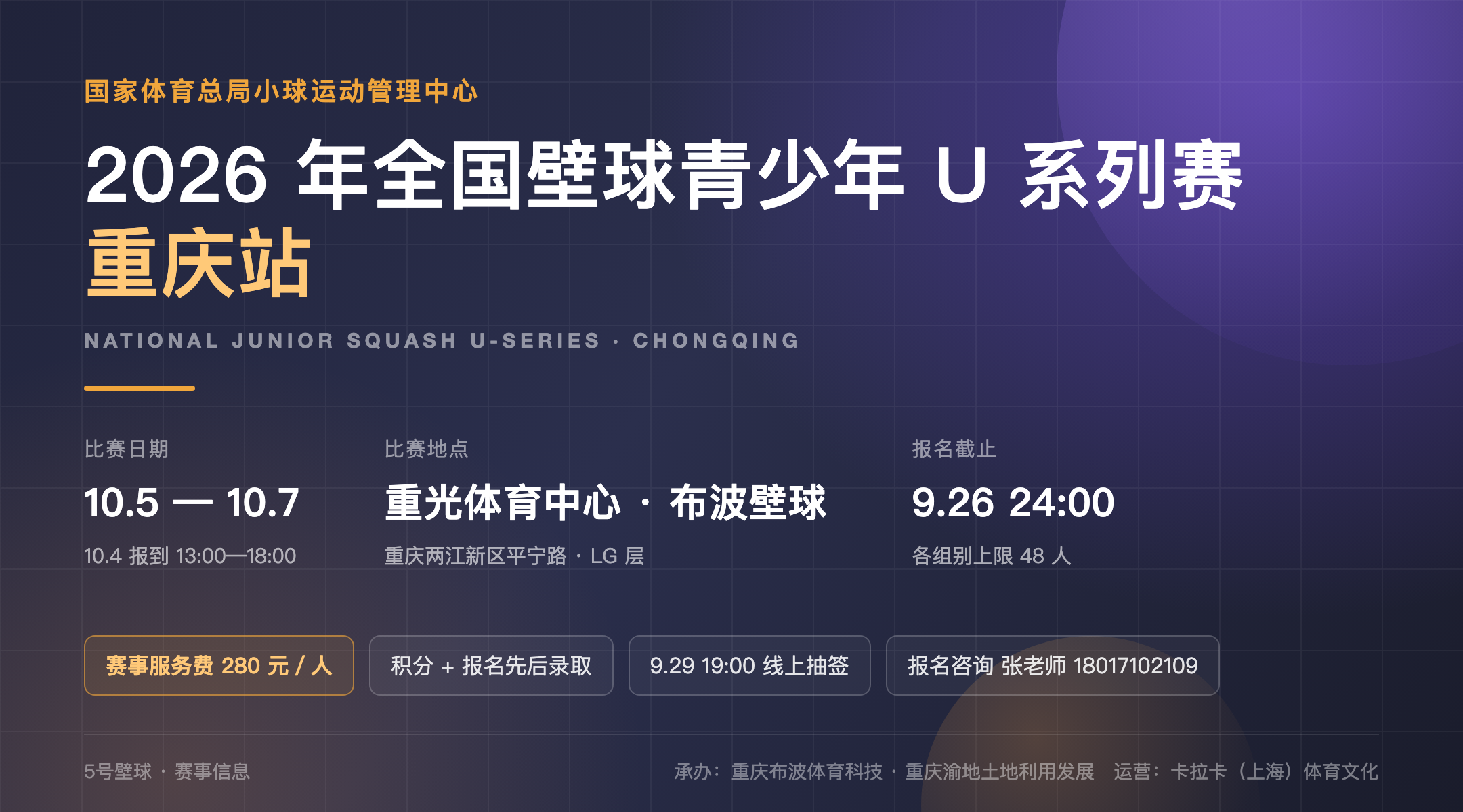 2026年全国壁球青少年U系列赛(重庆站)