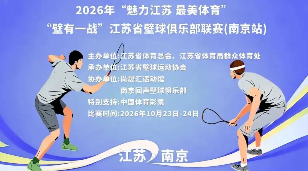 2026年“魅力江苏 最美体育”“壁有一战”江苏省壁球俱乐部联赛(南京站)