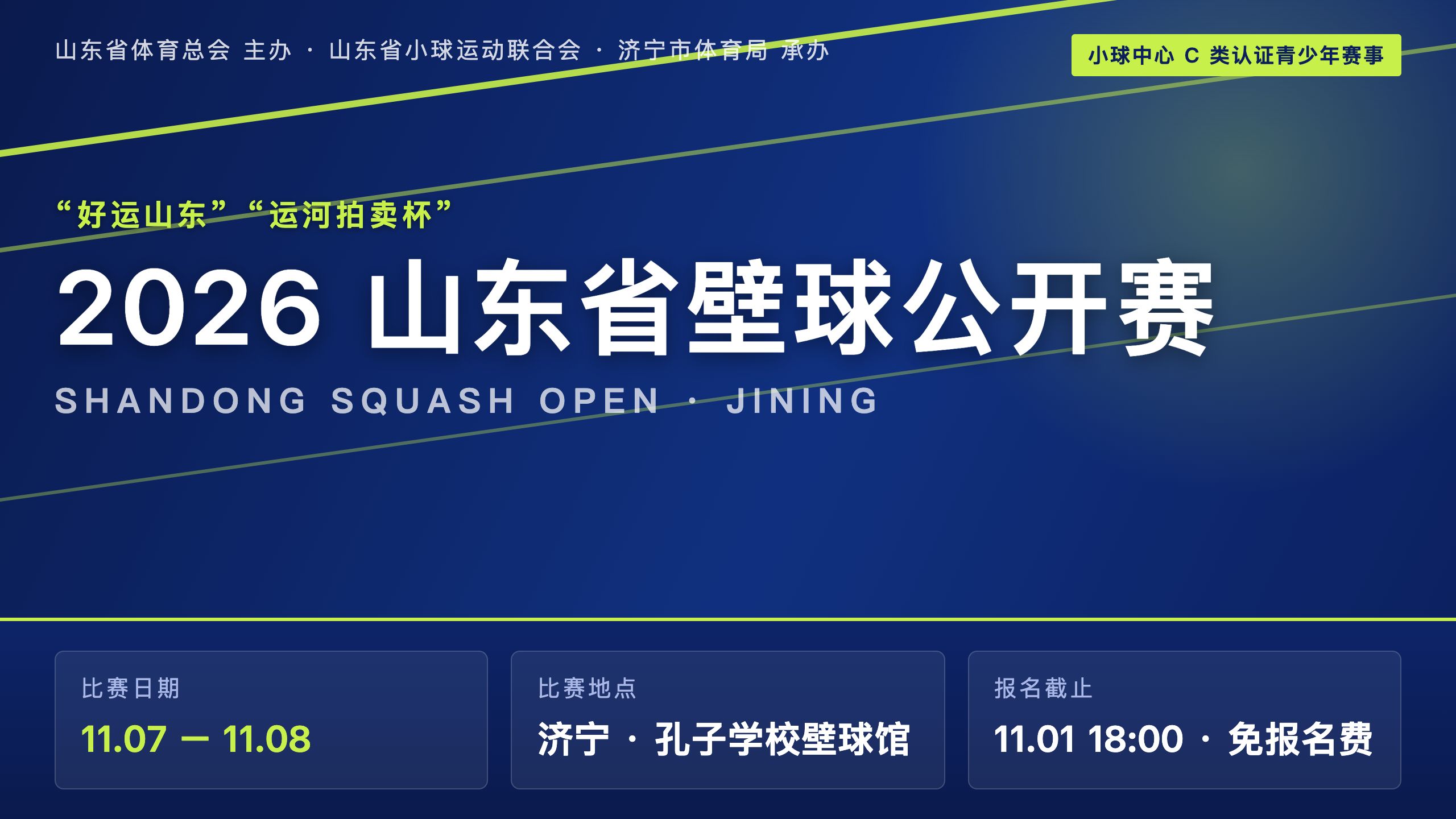 2026年山东省壁球公开赛（“好运山东”“运河拍卖杯”）